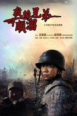 《我的兄弟叫顺溜》第01集免费在线观看_国产剧 (2009) 海报