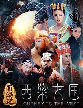 《西游记之西梁女国》国产电影高清观看全集在线 (2016) 海报