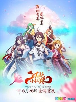 《狐妖小红娘日语版》高清完整版在线观看-动漫全集 (2015) 海报