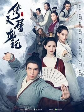 《倚天屠龙记粤语1978》电视剧国语全集完整版观看在线免费高清 (2019) 海报