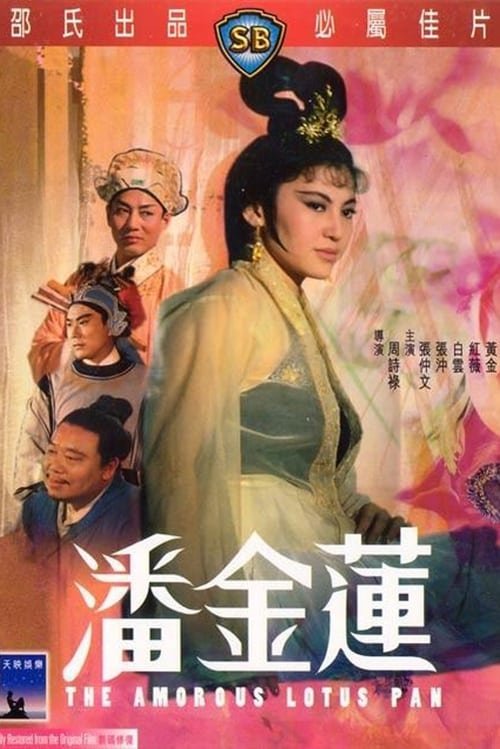 少女潘金莲-HD国语免费在线观看-全集电影 (1994) 海报