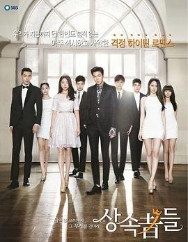《继承者们》全集完整版免费在线观看 (2013) 海报