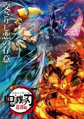 鬼灭之刃游郭篇免费观看 (2021) 海报