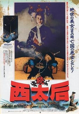 《一代妖后萧美娘》手机-在线观看完整版免费播放 (1989) 海报
