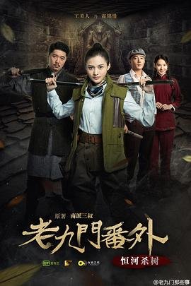 《老九门番外之恒河杀树》电影国语高清完整版免费观看 (2016) 海报
