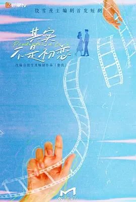 《其实不是初恋》电视剧完整版免费在线观看全集 (2026) 海报