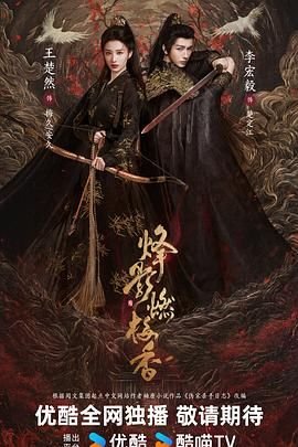 《《烽影燃梅香》免费新版 _最新完整版高清在线观看》2025 海报