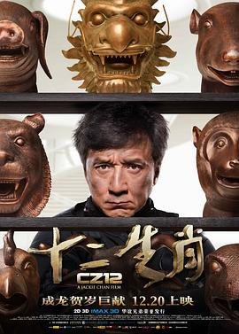 十二生肖电影高清在线播放 (2012) 海报