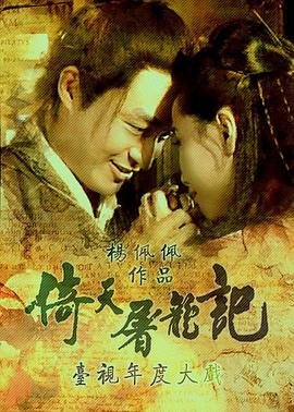 《屠龙传奇电影未删减在线观看》1994 海报