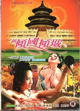 《新倾国倾城1》无删减在线免费观看_福利电影- (2005) 海报