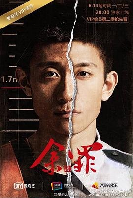 《余罪第二季在线观看完整版免费》2016 海报
