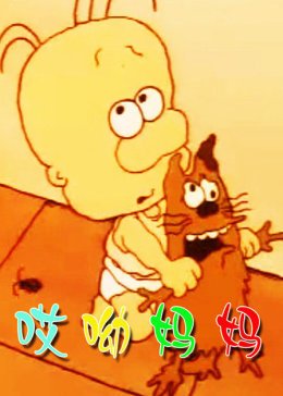 《妈妈爱上我的男朋友 电影高清在线观看》2000 海报