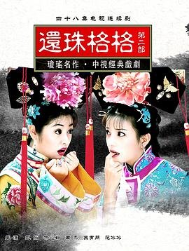 还珠格格第二部免费高清在线观看完整全集版 (1999) 海报