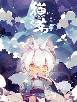 《猫之茗第二季》动漫免费在线观看完整版 (2021) 海报
