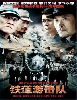 铁道游击队完整无删减在线播放双语最新二集 (2005) 海报