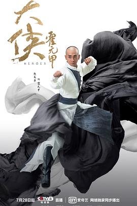 《大侠霍元甲2020》-2020连续剧-完整版免费在线观看 (2020) 海报