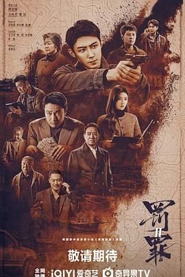 《罚罪2》电视剧未删减版在线免费高清观看1 (2025) 海报