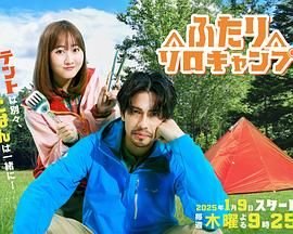 《双人单身露营》全集在线观看-电视剧 (2025) 海报