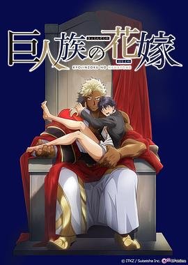 《巨人族的新娘》全集高清在线观看_巨人族的新娘免费 (2020) 海报