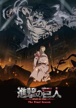 进击的巨人最终季Part.1高清在线播放完整版01集 (2020) 海报