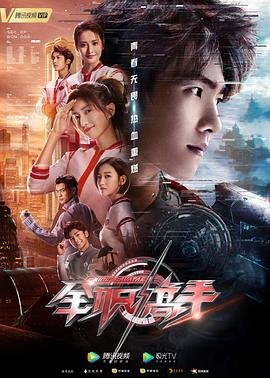 全职高手第一季高清在线免费观看 (2019) 海报