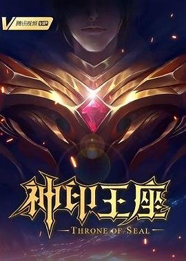 神印王座在线观看全集免费播放01集 (2022) 海报