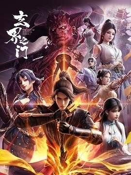 《玄界之门》详情介绍-玄界之门在线免费观看-玄界之门 (2025) 海报