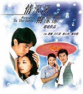 情深深雨濛濛全集免费观看完整版 (2001) 海报