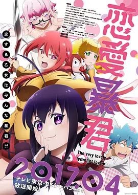 《恋爱暴君OVA》第1集完整版在线观看-手机在线看日韩动漫 (2017) 海报