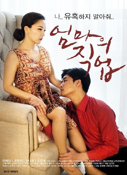妈妈的职业5韩剧结局在线观看_第01集 (2017) 海报