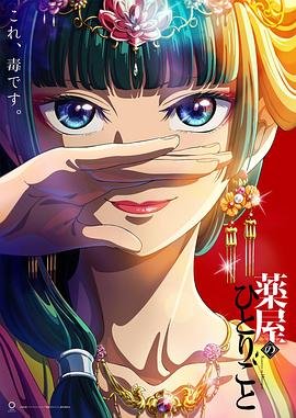 《药屋少女的呢喃》动漫第01集云播资源英语高清完整版免费播放 (2023) 海报