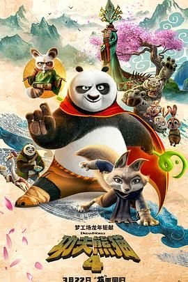 《功夫熊猫4》HD高清云播汉语普通话免费在线完整版观看 (2024) 海报