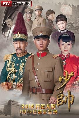 《少帅》电视剧免费完整版在线看国产高清 (2015) 海报