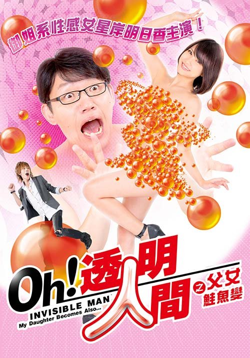 《透明人间之父女鲑鱼变》无删减高清在线观看免费完整版 海报