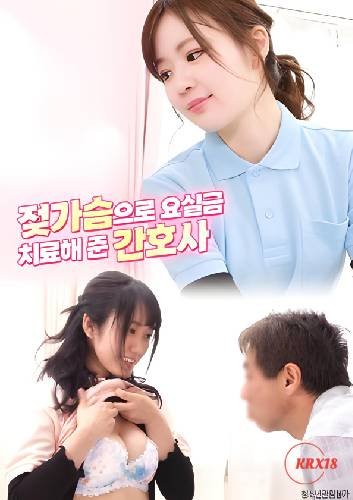 《正在播放《护士的特殊治疗》》HD中字完整版_高清视频免费在线观看 (2024) 海报