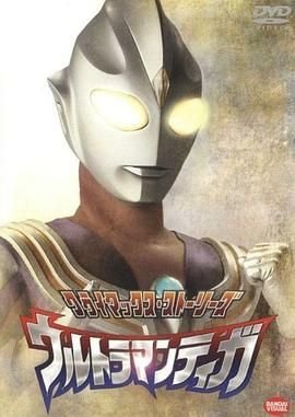 《迪迦奥特曼》动漫全集完整版在线免费高清观看 (1996) 海报