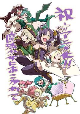 《梦想成为魔法少女》动漫在线观看 (2024) 海报