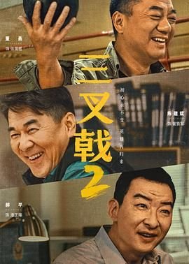 《三叉戟2》电视剧在线观看-全集国产剧 (2025) 海报