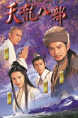 《天龙八部1997》免费在线观看-电视剧高清完整版 (1997) 海报